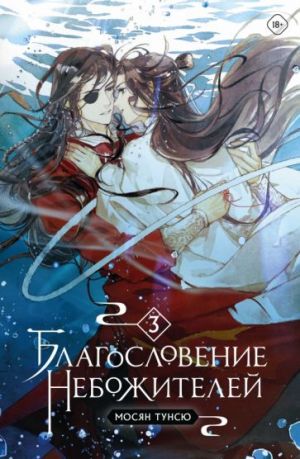 Благословение небожителей. Том 3  /Göksellerin Kutsaması. Cilt 3