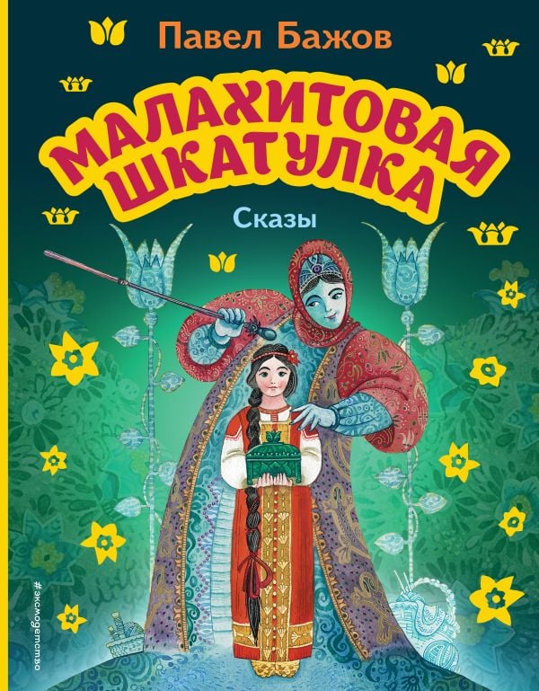 Малахитовая шкатулка. Сказы (ил. М. Митрофанова)  _ Malakit Kutusu. Masallar (Ill. M. Mitrofanov)