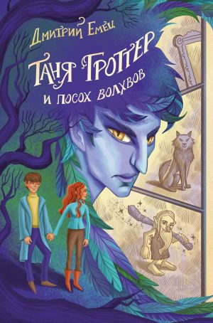 Таня Гроттер и посох волхвов (#5)  /Tanya Grotter Ve Magi'Nin Asası (#5)