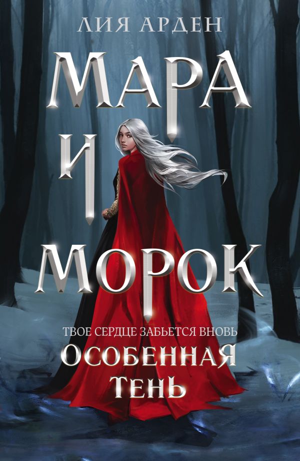 Мара и Морок. Особенная Тень (Смерть и Тень #2)  _ Mara Ve Morok. Özel Gölge (Ölüm Ve Gölge #2)
