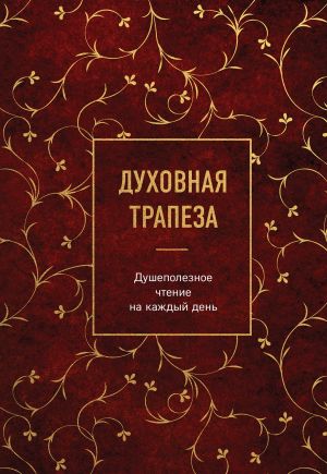 Духовная трапеза. Душеполезное чтение на каждый день  /Manevi Yemek. Her Gün İçin Duygusal Okuma