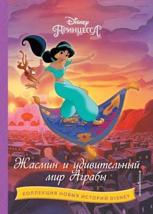 Удивительный мир Аграбы  /Agrabah'In Harika Dünyası