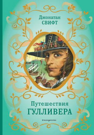 Путешествия Гулливера (рис. Ж. Гранвиля)  /Gulliver'İn Gezileri (Çizim: J. Granville)