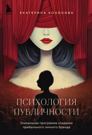 Психология публичности. Уникальная программа создания прибыльного личного бренда  /Tanıtım Psikolojisi. Kârlı Bir Kişisel Marka Yaratmak İçin Benzersiz Bir Program