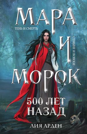 Мара и Морок. 500 лет назад (Смерть и Тень #3)  /Mara Ve Morok. 500 Yıl Önce (Ölüm Ve Gölge #3)