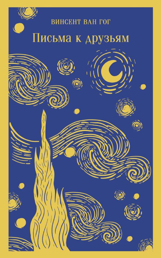 Письма к друзьям  _ Arkadaşlara Mektuplar