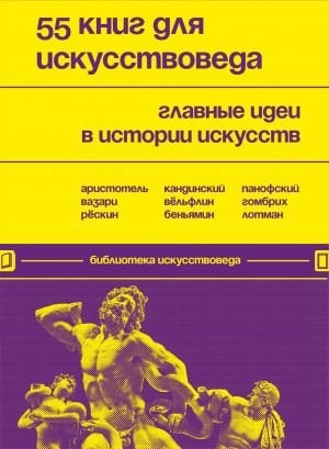 55 книг для искусствоведа. Главные идеи в истории искусств  /Sanat Eleştirmeni İçin 55 Kitap. Sanat Tarihindeki Ana Fikirler