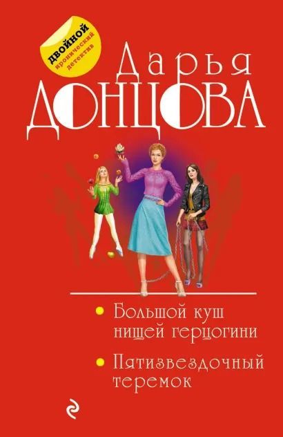 Большой куш нищей герцогини. Пятизвездочный теремок  _ Zavallı Düşes'İn Büyük Kush. Beş -Star Kulesi