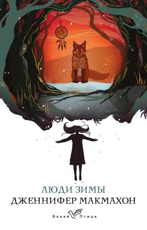 Люди зимы  /Kış İnsanları