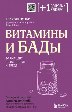 Витамины и БАДы. Фармацевт об их пользе и вреде  /Vitaminler Ve Besin Takviyeleri. Eczacı Yararları Ve Zararları Hakkında