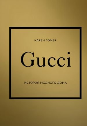 GUCCI. История модного дома  /Guccı. Moda Evinin Tarihi