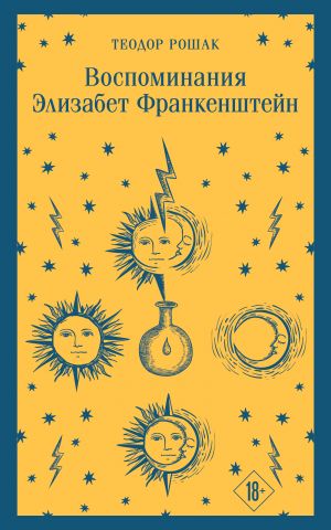 Воспоминания Элизабет Франкенштейн  /Elizabeth Frankenstein'In Anıları