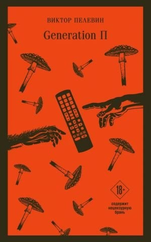 Generation П  /Nesil P