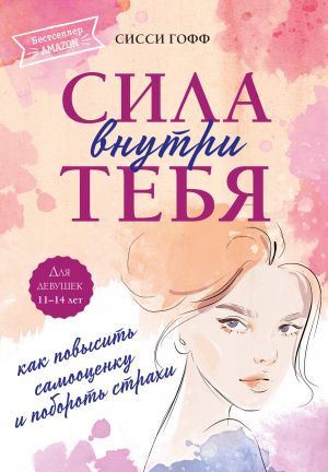 Сила внутри тебя. Как повысить самооценку и побороть страхи  /Güç İçinizdedir. Benlik Saygısı Nasıl Artırılır Ve Korkuların Üstesinden Nasıl Gelinir?