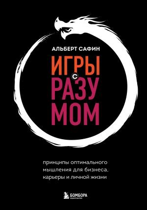 Игры с разумом. Принципы оптимального мышления для бизнеса, карьеры и личной жизни  /Akıl Oyunları. İş, Kariyer Ve Kişisel Yaşam İçin Optimal Düşünme İlkeleri