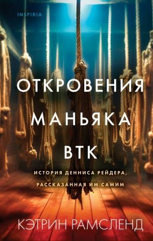 Откровения маньяка BTK. История Денниса Рейдера, рассказанная им самим  /Bir Btk Manyağının İfşaları. Dennis Rader'İn Kendisinin Anlattığı Hikayesi