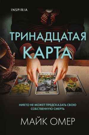Тринадцатая карта  /On Üçüncü Kart