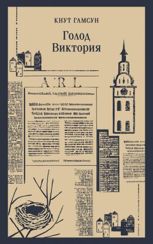 Голод. Виктория  /Açlık. Victoria