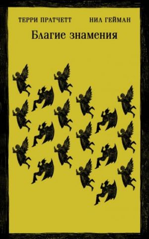 Благие знамения  /İyi İşaretler