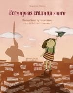 Всемирная столица книги. Волшебное путешествие по необычным городам _ Dünya Kitap Başkenti. Alışılmadık Şehirlerde Büyülü Bir Yolculuk