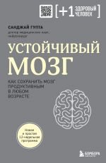 Устойчивый мозг. Как сохранить мозг продуктивным в любом возрасте _ Dayanıklı Beyin. Beyninizi Her Yaşta Nasıl Üretken Tutabilirsiniz?
