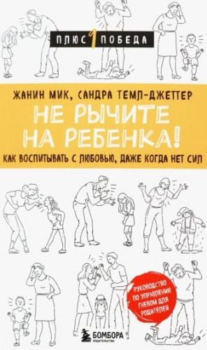 Не рычите на ребенка! Как воспитывать с любовью, даже когда нет сил  /Çocuğunuza Hırlamayın! Yapamasanız Bile Sevgiyle Ebeveynlik Nasıl Yapılır?