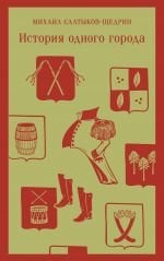 История одного города _ Bir Şehrin Tarihi