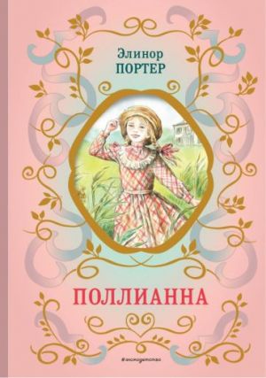Поллианна (ил. Е. Запесочной)  /Pollyanna (Hasta E. Zapesochnaya)