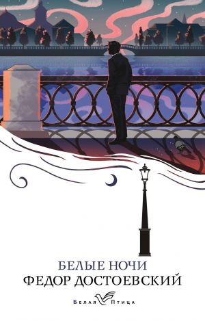 Белые ночи  /Beyaz Geceler