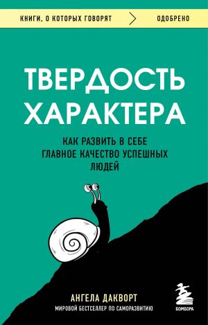 Твердость характера. Как развить в себе главное качество успешных людей  /Karakterin Gücü. Başarılı İnsanların Temel Nitelikleri Nasıl Geliştirilir?