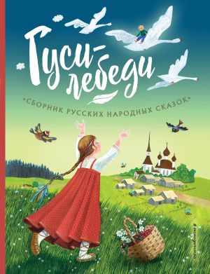 Гуси-лебеди. Сборник русских народных сказок (ил. Ю. Устиновой)  /Kuğu Kazları. Rus Halk Masalları Koleksiyonu (Yu. Ustinova Tarafından Çizilmiştir)