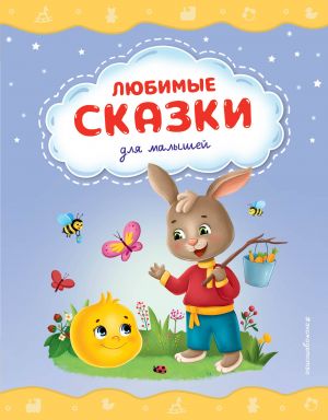 Любимые сказки для малышей (ил.)  /Çocuklar İçin Favori Masallar (Hasta)