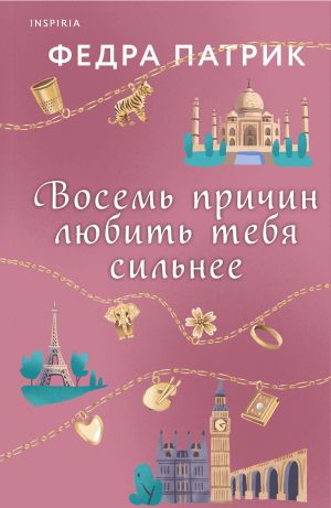 Восемь причин любить тебя сильнее  /Seni Daha Çok Sevmem İçin Sekiz Neden