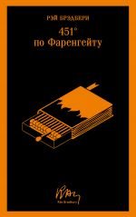 451' по Фаренгейту (уникальное оформление) _ 451 Derece Fahrenheit