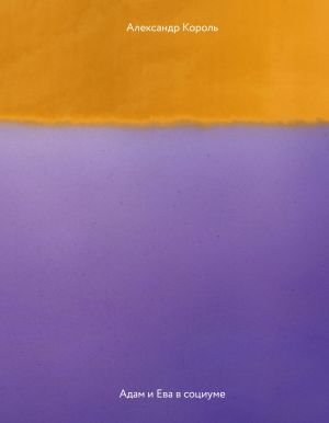 Адам и Ева в социуме  /Adem Ve Havva Toplumda