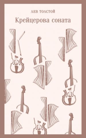 Крейцерова соната  /Kreutzer Sonatı