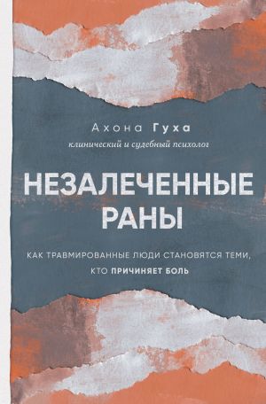 Незалеченные раны. Как травмированные люди становятся теми, кто причиняет боль  /İyileşmeyen Yaralar. Travma Geçiren İnsanlar Nasıl Acıya Neden Olan Kişiler Haline Geliyor?