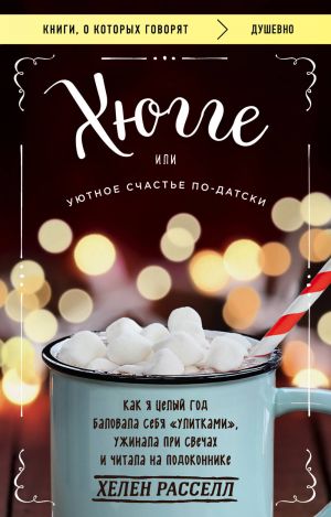 Хюгге, или Уютное счастье по-датски. Как я целый год баловала себя "улитками", ужинала при свечах и читала на подоконнике  /Hygge Veya Danca'Da Rahat Mutluluk. Bir Yıl Boyunca Kendimi "Salyangozlarla"