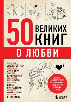 50 великих книг о любви. Самые важные книги об отношениях с партнером и самим собой  /Aşk Hakkında 50 Harika Kitap. Eşinizle Ve Kendinizle İlişkiler Hakkında En Önemli Kitaplar