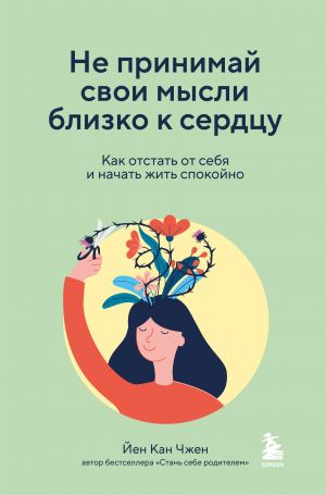 Не принимай свои мысли близко к сердцу. Как отстать от себя и начать жить спокойно  /Düşüncelerinizi Ciddiye Almayın. Kendinizi Geride Bırakıp Sakin Yaşamaya Nasıl Başlayabilirsiniz?