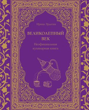 Великолепный век. Неофициальная кулинарная книга  /Muhteşem Yüzyıl. Resmi Olmayan Yemek Kitabı