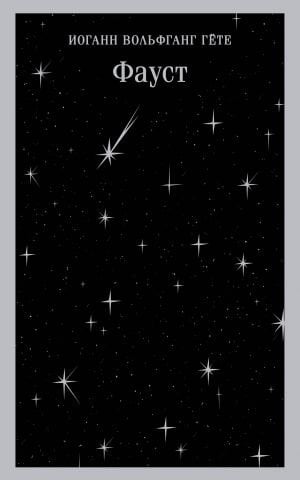 Фауст  /Faust