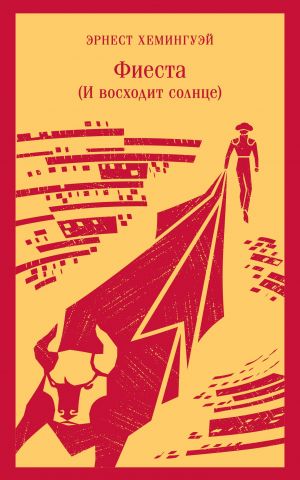 Фиеста (И восходит солнце)  /Fiesta (Güneş De Doğar)