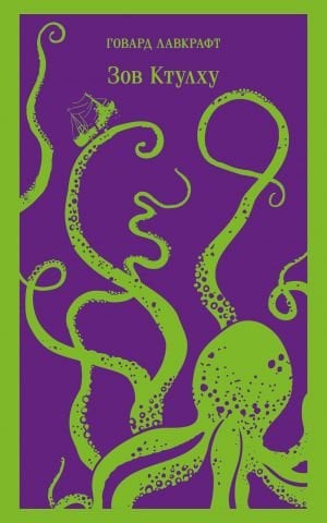 Зов Ктулху  /Cthulhu'Nun Çağrısı