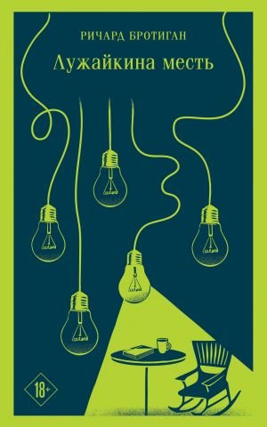 Лужайкина месть  /Luzhaika'Nın İntikamı