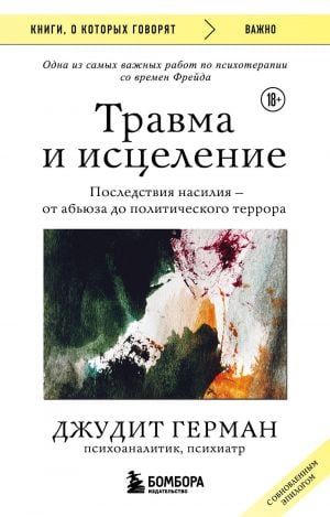 Травма и исцеление. Последствия насилия от абьюза до политического террора (с обновленным эпилогом)  /Travma Ve İyileşme. İstismardan Siyasi Teröre Kadar Şiddetin Sonuçları (Güncellenmiş Sonsözle Birl