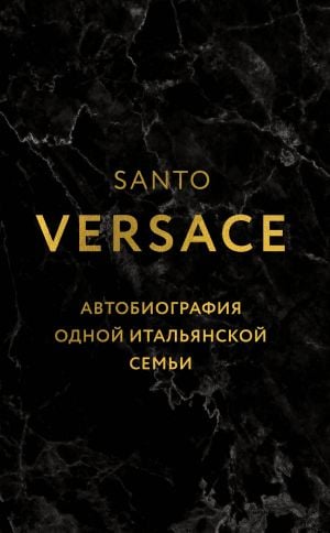 Версаче. Автобиография одной итальянской семьи (уникальная технология с эффектом закрашенного обреза)  /Versace. İtalyan Bir Ailenin Otobiyografisi (Gölgeli Kenar Efektli Benzersiz Teknoloji)