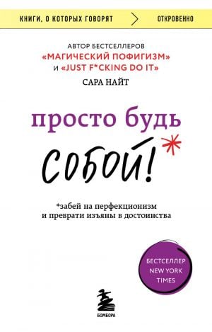 Просто будь СОБОЙ! Забей на перфекционизм и преврати изъяны в достоинства  /Sadece Kendin Ol! Mükemmeliyetçiliği Unutun Ve Kusurları Avantaja Dönüştürün