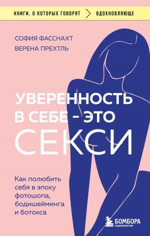Уверенность в себе - это секси. Как полюбить себя в эпоху фотошопа, бодишейминга и ботокса  /Kendine Güven Seksidir. Photoshop, Vücut Utandırma Ve Botoks Çağında Kendinizi Nasıl Sevebilirsiniz?