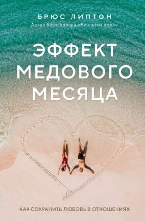 Эффект медового месяца. Как сохранить любовь в отношениях  /Balayı Etkisi. Bir İlişkide Sevgi Nasıl Korunur?